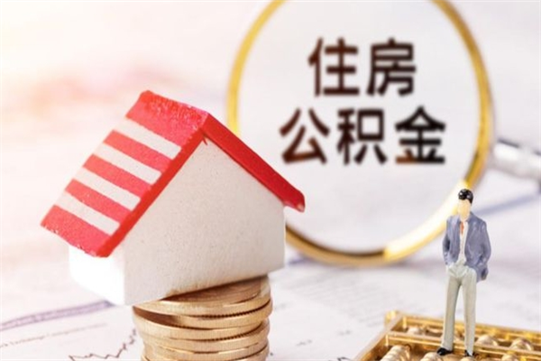 仁寿离职了怎样取公积金（离职了取住房公积金怎么取）