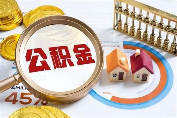 仁寿住房公积金个人取（个人取住房公积金流程）