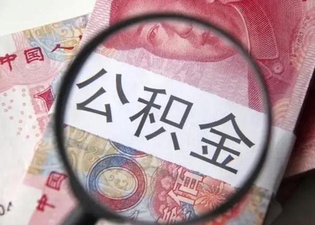 仁寿公积金封存取（住房公积金封存提取流程）