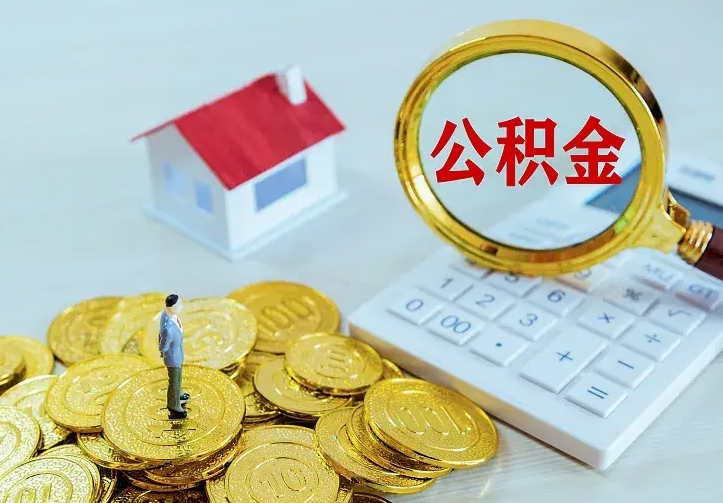 仁寿离职取住房公积金（离职 取公积金）