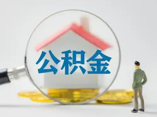 仁寿离职了怎样取公积金（离职了取住房公积金怎么取）